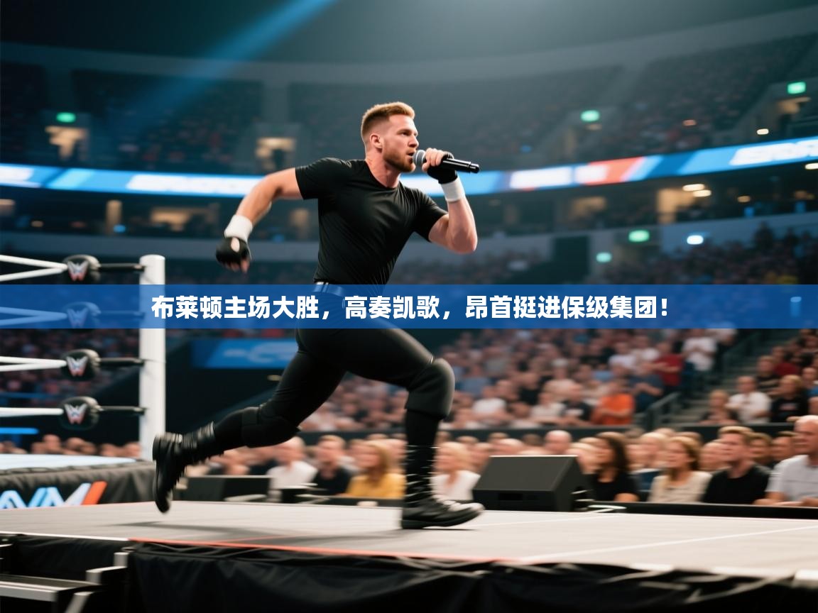 布莱顿主场大胜,高奏凯歌,昂首挺进保级集团! 第2张