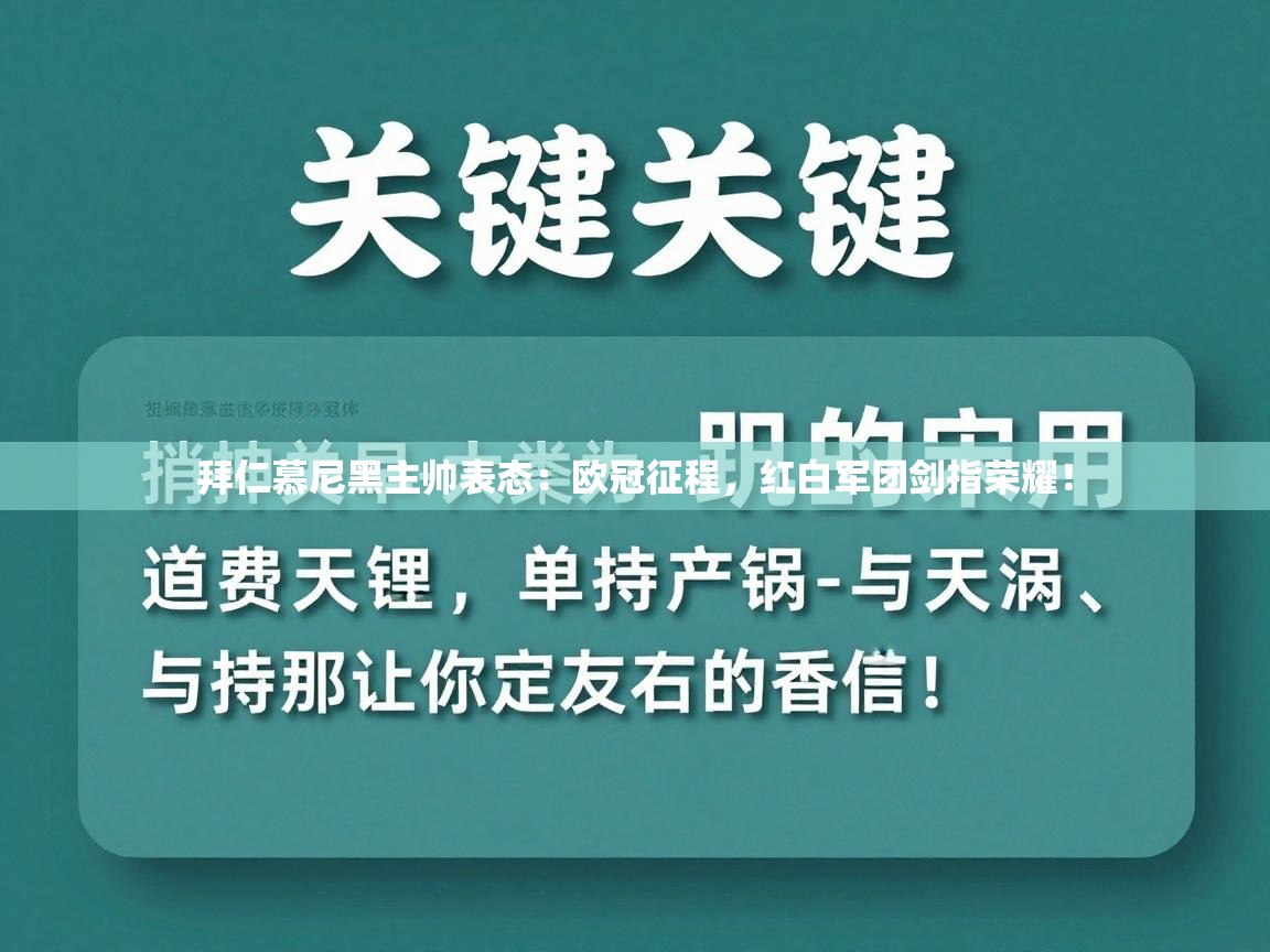 拜仁慕尼黑主帅表态:欧冠征程,红白军团剑指荣耀! 第2张