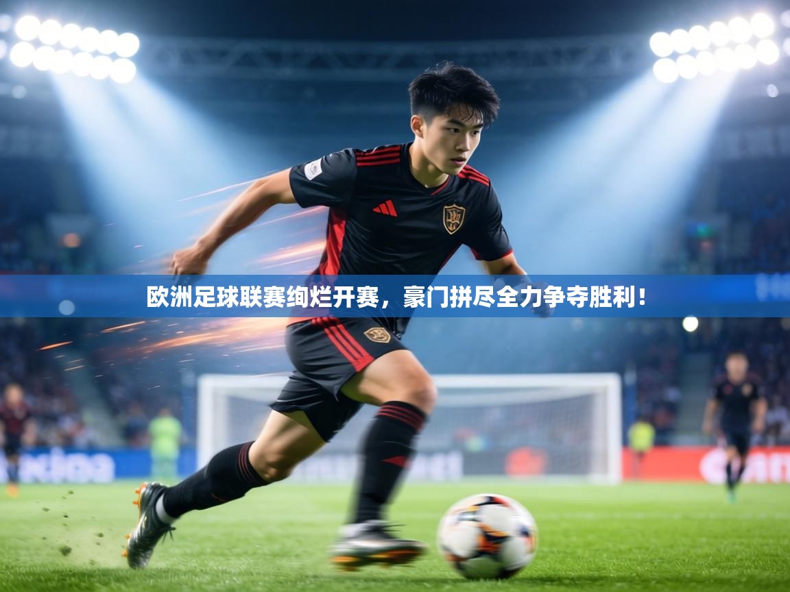 欧洲足球联赛绚烂开赛,豪门拼尽全力争夺胜利! 第2张