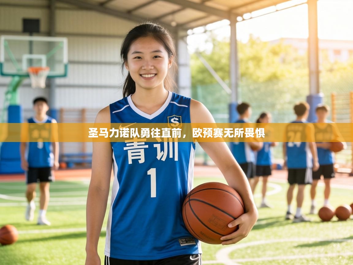圣马力诺队勇往直前,欧预赛无所畏惧 第2张